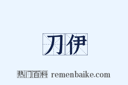 刀伊是什么意思的图片
